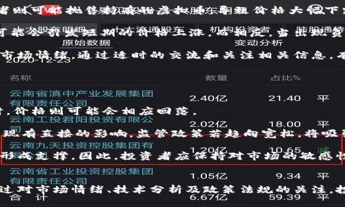   虚拟币走势一致性分析：市场影响因素与投资策略 / 

 guanjianci 虚拟币, 走势分析, 市场影响, 投资策略 /guanjianci 

引言
在近年来，虚拟币市场经历了快速的发展，吸引了众多投资者的关注。随着比特币、以太坊等主流数字资产的兴起，很多人开始关注虚拟币的走势及其一致性。本文将深入探讨虚拟币走势的一致性，分析影响其走势的市场因素，并提出相应的投资策略。

虚拟币市场概述
虚拟币，又称加密货币，是基于区块链技术的数字资产。主流的虚拟币包括比特币、以太坊、Ripple等。这些数字资产的价格波动性较大，吸引了投机者与长期投资者。在过去的几年中，虚拟币市场经历了牛市与熊市的交替，市场价值一度突破万亿。然而，虚拟币之间的走势是否一致，仍然是一个值得探讨的问题。

虚拟币走势的一致性分析
虚拟币之间的走势是否一致，通常取决于多种因素。首先，市场情绪数据往往对虚拟币的价格有直接影响。例如，在牛市阶段，投资者对虚拟币市场的乐观情绪有助于推动价格的上涨。同时，熊市时，恐慌情绪则可能导致价格的迅速下跌。其次，交易所的流动性也对币种的走势产生影响。流动性高的虚拟币更容易受到市场资金流动情况的影响，因此价格波动也较大。

然而，不同虚拟币之间并非总是呈现一致的走势。例如，某些山寨币可能在比特币价格稳定或上涨时反向操作，部分原因在于这些币种的市场追随者与投资者具有不同的风险偏好和投资策略。此外，项目本身的进展与生态系统的建设也会影响虚拟币的价格。因此，整体来说，虚拟币走势的统一性并不绝对。

影响虚拟币走势的一些关键因素
1. 市场情绪与新闻事件：市场情绪常常是导致虚拟币价格快速波动的重要因素。重大新闻（如政策变化、金融监管、新项目发布等）会对投资者的心理产生影响，从而推动价格波动。
2. 交易所动态：各个交易所的交易量、挂牌情况等都可能影响特定虚拟币的价格。例如，如果某个新兴交易所发布了强有力的支持与推动某个币种，可能会引导投资者进行资金的快速流入，进而提升币价。
3. 技术面分析：许多投资者会通过技术分析来预测虚拟币的价格走势，如支撑位、阻力位等。不同投资者基于技术图表的判断与反应，也可能导致虚拟币价格出现差异。
4. 监管与政策：各国政府对虚拟币的态度及政策变化会引发投资者的反应，如某个国家采用严格的加密政策，投资者可能迅速撤资或者转投其他虚拟币，导致市场剧烈波动。

投资策略建议
对于希望参与虚拟币市场的投资者来说，理解走势一致性的概念至关重要。以下是一些能够帮助投资者更好应对虚拟币市场波动的投资策略：

1. 分散投资：为了降低风险，建议投资者不要将所有资金集中在某一种虚拟币上，而是选择多个虚拟币进行投资。同时可以考虑包括主流币种与山寨币在内，以应对市场波动带来的潜在风险。

2. 根据市场动态实时调整：市场情绪和新闻事件会对虚拟币市场产生及时影响，投资者可以根据市场的变化实时调整投资策略，选择合适时机进行买入或卖出。

3. 了解基本面：投资者应关注各项目的基础技术、团队背景以及市场需求等。通过对项目基本面的深入分析，有助于理解虚拟币价格的波动原因，并作出更为理性的投资决策。

4. 长期持有策略：对于有信仰支持的项目，建议投资者采取长期持有策略，避免由于短期波动带来的恐慌与诱惑。无论行情怎样波动，保持冷静的头脑，才能更好地实现投资目标。

常见问题解答
问题一：为何有些虚拟币价格走势截然不同？
在许多情况下，虚拟币的价格走势并不一致，原因有多方面。首先是项目本身的基本面差异，每个项目的技术、市场受众及商业模式不同，导致其价格走势可能存在较大差异。以比特币和以太坊为例，尽管它们属于主流虚拟币，但各自的应用场景与技术背景不同，投资者的关注焦点也有所差异。

其次，市场风险偏好的不同也导致了价格的不一致。投资者可能因为不同的心理因素选择买入或卖出某种虚拟币，影响其价格。例如，在牛市中比特币的强劲增长可能使得一些山寨币的价格也随之上涨，但这并不意味着所有虚拟币都会同样跟随，个别山寨币可能触及其自身的瓶颈，走势与比特币完全不同。

再者，技术面和交易量的影响也是主要因素。某些小市值的山寨币可能因为低交易量而出现巨大的价格波动，因此其走势极易与主要币种产生分歧。

问题二：如何通过技术分析判断虚拟币的走势？
虚拟币的技术分析主要是基于历史价格数据和市场情绪的分析。常用的方法包括趋势线、支撑与阻力位、重要的移动平均线等。这些工具可以帮助投资者将历史价格与当前价格进行对比，从而预测未来的走势。

例如，投资者可以通过观察比特币的趋势线，识别出重要的趋势转折点，当价格突破某一支撑位时，投资者可以选择止损或调整策略；反之，当价格有效突破阻力位，则可能引发后续的上涨趋势。此时，若有较大的成交量配合，则可以视为多头进入的信号。

此外，几种常见的技术指标如移动平均线（MA）、相对强弱指标（RSI）等，都可以用来衡量市场的买卖情况。技术分析并不是绝对可靠的，但作为判断市场趋势的辅助工具，可以让投资者更科学地决策。

问题三：虚拟币市场情绪如何影响价格走势？
在虚拟币市场中，市场情绪被视作价格波动最重要的驱动力之一。当市场普遍乐观时，投资者往往会倾向于买入，推动价格上涨；相反，当市场情绪悲观时，投资者则可能抛售持有的虚拟币，导致价格大幅下跌。

市场情绪常常受到多种因素的影响。当出现重要的好消息（例如知名企业接受某种虚拟币支付，或是政府对虚拟币进行积极监管），投资者的情绪会趋于乐观，可能会引发短期的价格上涨。而相反，当出现负面消息（如政策打压或大型交易所被黑客攻击），则会使投资者感到恐慌，产生抛售情绪，导致价格剧烈下跌。

此外，社交媒体上关于虚拟币的讨论与情绪也起着重要作用。社交媒体可以迅速传递消息，有时负面的情绪能够在短时间内影响大量投资者的决策。因此，掌握市场情绪，通过适时的交流和关注相关信息，有助于降低投资风险。

问题四：哪些因素会影响虚拟币的整体市场表现？
众多因素会影响虚拟币的整体市场表现，包括市场供需关系、政策法规、技术进展等。

首先是供需关系。虚拟币的供给量相对固定，很多虚拟币都有发布数量上的上限，因此当需求上升时，必然会推动价格上涨。反之，当市场供给过剩而需求不足时，价格则可能会相应回落。

其次，政策法规对市场的影响不容小觑。各国政府对于虚拟币的态度大相径庭（如中国对虚拟币的监管政策与美国的政策存在明显差异），这对虚拟币的市场表现有直接的影响。监管政策若趋向宽松，将吸引更多投资者进入市场，从而对价格上升形成内在支撑；而若政策收紧，则可能使投资者信心受挫，从而导致市场萎缩。

最后，技术进展是推动虚拟币市场发展的核心动力之一。当某个项目推动技术进展时，投资者会对此产生关注，可能会对币种产生新的看法与期望，对价格走势形成支撑。因此，投资者应保持对市场的敏感性，关注潜在的技术革新，提高自己的市场洞察力。

总结
虚拟币市场虽然波动很大，但其走势的一致性并不是绝对的。受多重因素影响，各虚拟币之间可能会出现较大的价格落差，从而为投资策略的制定提供参考。通过对市场情绪、技术分析及政策法规的关注，投资者能够更好地理解虚拟币市场的动态，把握投资机会。