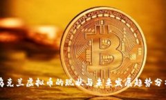 乌克兰虚拟币的现状与未