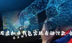 如何使用虚拟币钱包实现