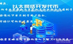   全面解析EOZ虚拟币：投资