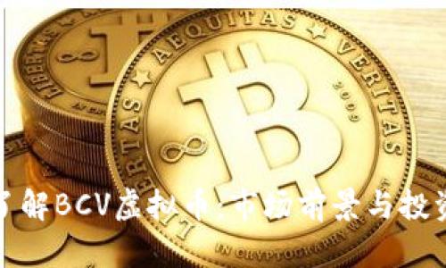 深入了解BCV虚拟币：市场前景与投资策略