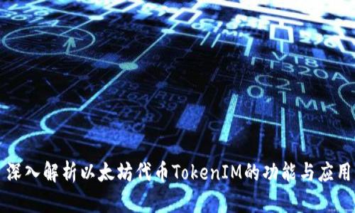 深入解析以太坊代币TokenIM的功能与应用