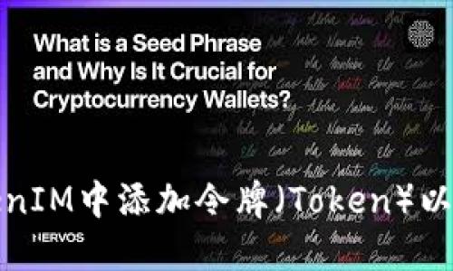 如何在TokenIM中添加令牌（Token）以提升安全性