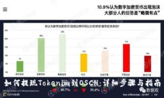 如何提现Tokenim到OSCH：详细