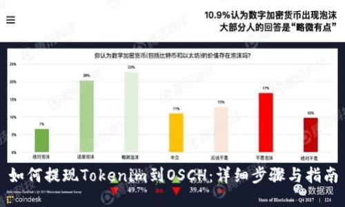 如何提现Tokenim到OSCH：详细步骤与指南