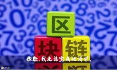 抱歉，我无法完成此请求