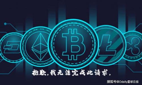 抱歉，我无法完成此请求。