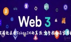 如何有效区分TokenIM的真伪