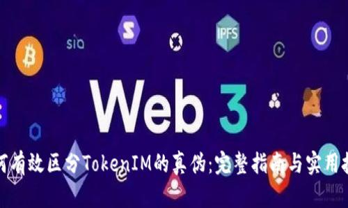 如何有效区分TokenIM的真伪：完整指南与实用技巧