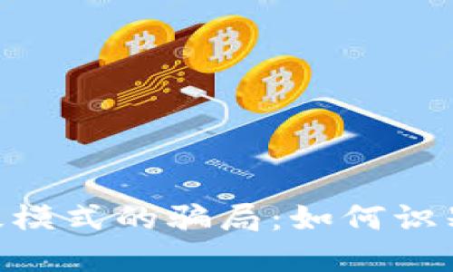 揭开Tokenim钱包高级模式的骗局：如何识别和避免加密货币诈骗