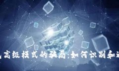 揭开Tokenim钱包高级模式的