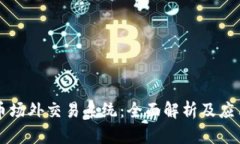 虚拟币场外交易系统：全