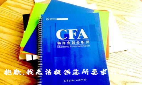 抱歉，我无法提供您所要求的内容。