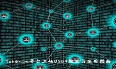 Tokenim平台上的USDT概述与使用指南