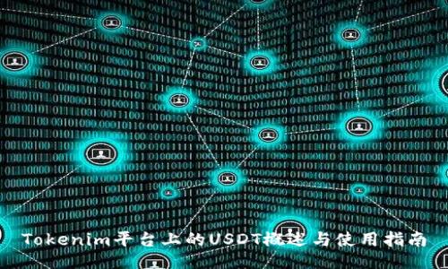Tokenim平台上的USDT概述与使用指南