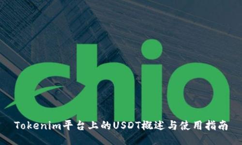 Tokenim平台上的USDT概述与使用指南