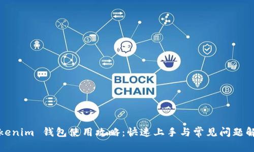 Tokenim 钱包使用攻略：快速上手与常见问题解答