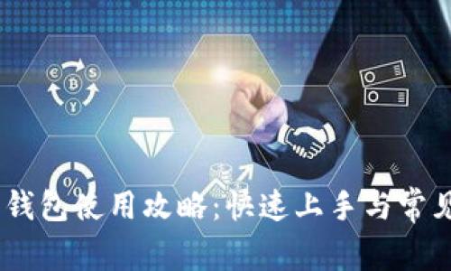 Tokenim 钱包使用攻略：快速上手与常见问题解答