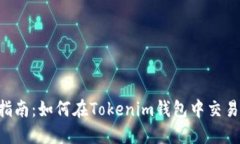 详细指南：如何在Tokenim钱包中交易USDT