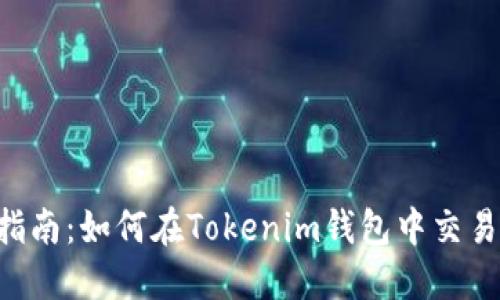 详细指南：如何在Tokenim钱包中交易USDT