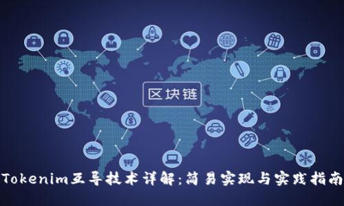 Tokenim互导技术详解：简易实现与实践指南