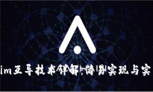 Tokenim互导技术详解：简易实现与实践指南
