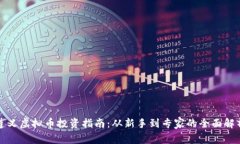 遵义虚拟币投资指南：从