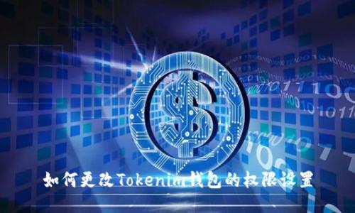 如何更改Tokenim钱包的权限设置