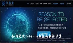 如何更改Tokenim钱包的权限设置
