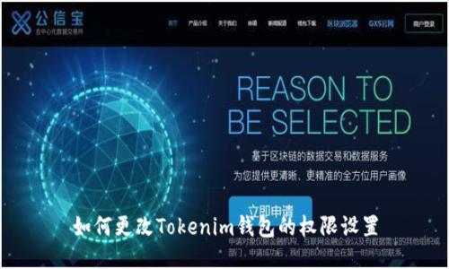 如何更改Tokenim钱包的权限设置