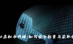 揭秘虚拟币网赚：如何安