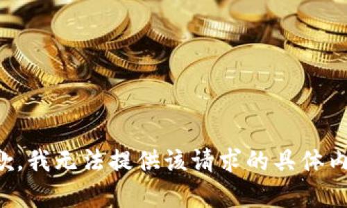 抱歉，我无法提供该请求的具体内容。