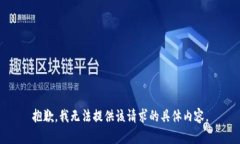 抱歉，我无法提供该请求的具体内容。