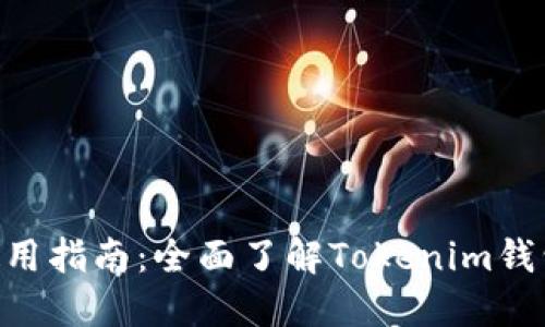 Tokenim钱包使用指南：全面了解Tokenim钱包的功能与操作