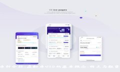 UID币种介绍：虚拟币UID的