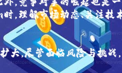   Tokenim与波场能量：解读波场生态系统的潜力与应用 / 

 guanjianci Tokenim, 波场, 能量, 加密货币 /guanjianci 

引言：波场与Tokenim的概述
近年来，在加密货币和区块链技术迅速发展的背景下，波场（Tron）作为一条高吞吐量的公链，凭借其强大的技术背景和广泛的应用场景，吸引了大量开发者和用户的关注。而Tokenim作为波场生态系统中的一部分，积极探索和参与波场的权益分配、系统能量管理及其更广泛的应用，这为我们理解波场的潜力和Tokenim的价值提供了很好的视角。

本文将深入探讨Tokenim、波场的技术架构、能量系统、应用场景及其未来展望，并分析相关的热门问题，以便更好地理解这一充满潜力的生态系统。

波场的技术架构与特点
波场网络在其设计之初就强调了高效性与可扩展性。作为一条基于区块链的去中心化平台，波场具有以下几个显著的技术特点：
1. **高吞吐量**：波场能够处理大量的交易，其设计目标是每秒处理万余笔交易，这使得波场在用户体验和资源管理上表现优异。
2. **低交易费用**：相较于以太坊等其他公链，波场的交易费用极低，这大大降低了用户和开发者的使用门槛。
3. **强大的生态支持**：波场网络支持各种DApp（去中心化应用）的开发，这些应用涵盖了游戏、娱乐、金融等多个领域，进一步丰富了生态系统。

Tokenim的角色与功能
Tokenim旨在充分发挥波场的特点，通过其独特的机制与系统为用户提供多种服务。Tokenim主要有以下几个功能：
1. **权益分配**：Tokenim参与波场的治理，用户可以通过持有Tokenim在网络治理中行使投票权，参与重要决策。
2. **能量获取**：用户在波场网络上进行交易时，需要消耗能量。Tokenim使用户能够更方便地获取能量，进而降低交易成本。
3. **社区互动**：Tokenim促进了波场用户之间的互动，用户可以通过参与活动、推荐其他用户等方式获取更多的Tokenim奖励，从而激发社区活力。

波场网络的能量系统解析
波场的能量系统是其核心特色之一，旨在为用户提供高效的资源管理方式。波场通过区块链技术的独特机制，将计算力和网络带宽分配给用户，同时最大限度地降低交易成本。
1. **能量的获取方式**：用户可以通过持有TRX（波场的原生代币）来获取能量，或者通过将TRX进行抵押以换取能量。这样一来，用户不仅可以参与网络治理，还可以享受到更便宜的交易费用。
2. **能量的使用场景**：在波场网络中，能量的主要用途是支持智能合约的执行和DApp的操作。通过能量，用户可以在波场上进行各种复杂的交易，而无需支付昂贵的手续费。

Tokenim在波场生态系统中的应用案例
Tokenim的引入使得波场的生态更加丰富多彩。以下是一些典型的Tokenim应用案例：
1. **去中心化金融（DeFi）**：Tokenim支持的DeFi项目使得用户能够在波场上进行借贷、交易等多种金融活动，而无需依赖传统银行系统。用户通过Tokenim可以更方便地进行资产管理。
2. **游戏与娱乐**：波场上涌现出众多基于Tokenim的游戏项目，用户不仅可以参与游戏，还可以通过Tokenim进行虚拟物品交易，形成良性循环。
3. **社交与内容创作**：凭借Tokenim的奖励机制，波场也在社交和内容创作层面取得了进展，用户可以通过发布内容、参与社区互动等方式获得Tokenim奖励，从而鼓励更多优质内容产生。

常见问题解答

1. Tokenim的市场前景如何？
Tokenim作为波场生态系统中的一部分，其市场前景受多种因素影响，包括波场的技术进步、用户接受度、监管政策等。首先，随着区块链技术的不断进步，波场的应用场景将不断扩大，这为Tokenim提供了广阔的发展空间。
其次，Tokenim的设计还融入了社区治理机制，增强了用户的参与感和归属感。在未来，Tokenim可能通过进一步的生态扩展和功能增强，吸引更多用户参与，从而提升其市场价值。
然而，Tokenim的前景也面临一定的挑战。例如，加密市场竞争激烈，其他平台可能推出更优质的解决方案，因此Tokenim需要持续创新以保持竞争力。此外，监管政策的不确定性也可能影响Tokenim的市场表现。

2. 波场的能量系统如何网络性能？
波场的能量系统通过精准的资源管理，对提高网络性能起到重要作用。具体来说，波场的能量系统允许用户将其TRX抵押，以换取网络带宽和计算能力，这样的机制有效降低了交易成本，加快了交易处理速度。
此外，波场的网络结构允许用户直接参与资源的分配，使得网络性能不会被个别用户的需求拖累。这种分层和模块化的设计使得波场网络能够更高效地响应用户需求，提高了整体的用户体验。
总的来说，波场通过能量系统网络性能的策略，不仅提升了交易速度、降低了手续费，而且还吸引了大量DApp的开发，促进了波场生态的繁荣。

3. Tokenim如何增强用户体验？
Tokenim致力于通过多种方式增强用户体验，一方面提升了用户的参与感，同时也了交易流程。首先，Tokenim通过简化能量获取流程，使得用户能够容易地参与到波场网络中，享受低成本的服务。
其次，Tokenim积极推动各种活动，以增强用户与平台的互动。通过激励机制，用户可以获得Tokenim奖励，这不仅促进了社区文化的建设，也使得用户在参与中感受到直接的经济利益。
此外，Tokenim还通过提供丰富的应用场景，增强用户的使用体验。用户不仅可以参与金融交易，还能在游戏、社交等多种场景中体验到Tokenim的便利。这种多样化的使用场景使得用户更加愿意探索和应用Tokenim，从而进一步增强了用户对波场生态系统的认同感。

4. 投资Tokenim风险分析
尽管Tokenim在一定程度上展示了其潜力和价值，但投资Tokenim仍然带有一定的风险。首先，加密货币市场波动性极大，Tokenim的价格可能会受到市场情绪、政策变化等多种因素的影响，因此投资者需要具备较强的风险承受能力。
其次，项目的技术进步和社区支持对Tokenim的发展至关重要。如果波场生态系统不能不断创新和扩展，可能会导致用户流失，从而影响Tokenim的市场表现。此外，竞争对手的崛起也是一种潜在的威胁，其他平台的优质方案可能会吸引Tokenim的用户。
最后，投资者还需关注监管政策变化，一些国家对加密货币和区块链技术仍存在不确定性，这可能直接影响Tokenim的合法性和市场前景。因此，在投资Tokenim时，理解市场动态、关注技术与政策发展都是至关重要的策略。

总结
Tokenim作为波场生态系统中的一部分，其通过独特的机制与设计，不断推动着波场的发展。随着区块链技术的不断演进，Tokenim的潜力与市场前景也在持续扩大。尽管面临风险与挑战，但其在用户体验、资源管理等方面的优势，使得Tokenim仍然是一个值得关注的项目。 