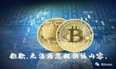 抱歉，无法为您提供该内