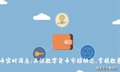 虚拟币实时消息：关注数