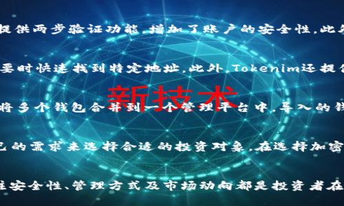  如何在Tokenim上批量创建钱包地址 / 
 guanjianci Tokenim, 批量创建, 钱包地址, 加密货币 /guanjianci 

概述
在加密货币的交易和管理中，钱包地址是至关重要的。对于大规模的交易和资产管理需求，批量创建钱包地址显得尤为重要。Tokenim是一款能够支持批量创建钱包地址的工具，它可以帮助用户高效地管理多个加密货币钱包。本文将深入探讨如何在Tokenim上批量创建钱包地址的步骤及注意事项，同时回答关于这一主题的一些常见问题。

一、Tokenim简介
Tokenim是一款专注于加密货币钱包管理的软件，它允许用户便捷地创建和管理多个钱包地址。通过Tokenim，用户能够实现资产的分散管理，有效提高安全性，并能够在短时间内完成多次交易。除了批量创建钱包地址外，Tokenim还提供多种功能，例如资产监控、交易历史查询等，让用户的加密货币投资更加高效和安全。

二、批量创建钱包地址的步骤
在Tokenim上批量创建钱包地址的步骤并不复杂。以下是具体的操作流程：
ol
    listrong下载安装Tokenim/strongbr /首先需要在Tokenim的官方网站上下载并安装最新版本的软件。确保从官方渠道下载，以避免安全隐患。/li
    listrong注册与登录/strongbr /安装完成后，打开Tokenim，用户需要使用电子邮件注册一个新账号，然后验证电子邮件地址。完成注册后，登录软件。/li
    listrong创建新钱包/strongbr /在软件主界面中，选择“创建新钱包”。这时会出现创建钱包的选项。/li
    listrong选择批量创建/strongbr /在创建钱包的选项中，选择“批量创建钱包地址”。这将允许用户一次性生成多个钱包地址。/li
    listrong设置参数/strongbr /用户需要设置钱包地址的数量及相关参数。Tokenim通常允许用户自定义钱包的名称和其他选项。/li
    listrong确认生成/strongbr /检查所有设置无误后，点击“确认生成”。程序会自动生成指定数量的钱包地址，并显示在用户界面上。/li
    listrong保存与备份/strongbr /生成钱包地址后，记得及时保存地址信息，并进行备份，以防不测。/li
/ol

三、为何选择批量创建钱包地址
批量创建钱包地址的优势有很多，主要包括：
ul
    listrong效率高/strongbr /手动创建每个钱包地址不仅费时费力，且容易出错。通过批量创建，可以在短时间内生成多个钱包，极大提升工作效率。/li
    listrong节省时间/strongbr /对于需要管理大量数字资产的用户来说，时间是极其宝贵的。通过批量创建，用户可以将更多时间投入到其他业务上，资源配置。/li
    listrong安全性高/strongbr /通过批量创建具备一定的随机性，能够提升钱包地址的安全性，降低被黑客攻击的风险。/li
    listrong方便管理/strongbr /批量生成钱包地址后，用户只需在Tokenim中管理这些地址，减少了频繁切换不同钱包的需要，提高了便捷性。/li
/ul

四、注意事项
在使用Tokenim批量创建钱包地址时，有一些注意事项需要特别关注：
ul
    listrong官方渠道下载安装/strongbr /务必从Tokenim的官方网站下载软件，以确保软件的安全与稳定。/li
    listrong备份重要信息/strongbr /生成的钱包地址必须及时备份，以免遗失造成不必要的损失。/li
    listrong安全管理/strongbr /为提高安全性，用户需设置强密码并定期更新，同时开启两步验证。/li
    listrong了解不同加密货币的特性/strongbr /不同的加密货币有不同的钱包地址格式，熟悉这些格式有助于准确管理资产。/li
/ul

常见问题解答

问题一：Tokenim的安全性如何保障？
Tokenim在用户数据和资产的安全性方面采取了一系列措施。例如，该平台支持的加密技术能有效防止黑客攻击。在用户注册过程中，Tokenim要求设置复杂密码，并提供两步验证功能，增加了账户的安全性。此外，Tokenim会定期进行系统更新和安全检查，以修补可能存在的漏洞。建议用户时常关注官网的信息，了解最新的安全措施与更新动态。

问题二：批量创建钱包地址后，如何管理这些地址？
管理批量创建的钱包地址可以通过Tokenim软件进行，用户可以在主界面中查看所有生成的钱包地址。对于每个钱包地址，用户可以添加备注，记录相关信息，并在需要时快速找到特定地址。此外，Tokenim还提供了查询交易历史、资产变动等功能，帮助用户全面管理其加密货币资产。为了更好地管理，用户可以定期检查自己钱包的资产变化，并根据市场行情做出相应的调整。

问题三：是否可以导入其他钱包的地址到Tokenim中？
是的，Tokenim支持用户导入现有钱包地址。用户只需在主界面选择“导入钱包地址”选项，按照提示逐步操作即可。这个功能为用户提供了更大的灵活性，让用户能够将多个钱包合并到一个管理平台中。导入的钱包地址也可以进行备注和管理。同时，也建议用户在导入时确保地址的正确性，以免造成资金损失。

问题四：Tokenim支持哪些主流的加密货币？
Tokenim支持多种主流的加密货币，包括比特币(BTC)、以太坊(ETH)、瑞波币(XRP)、莱特币(LTC)等。支持的加密货币会随着市场的发展而不断更新，用户可以根据自己的需求来选择合适的投资对象。在选择加密货币时，建议用户提前了解不同货币的特性以及市场趋势，从而做出更加明智的投资决策。

总结
总之，Tokenim是一款优秀的工具，它为用户提供了高效、便捷的批量创建钱包地址的功能。通过本文的介绍，希望能够帮助用户更好地理解和使用Tokenim。同时，关注安全性、管理方式及市场动向都是投资者在使用钱包时需要特别留意的方面。希望大家能够在加密货币投资的道路上顺利前行。
