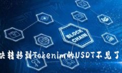 如何解决转移到Tokenim的