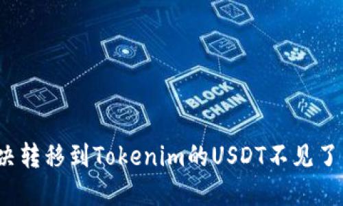 如何解决转移到Tokenim的USDT不见了的问题？