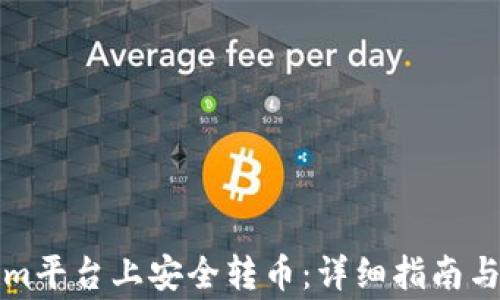 
如何在Tokenim平台上安全转币：详细指南与常见问题解答