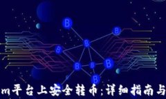 如何在Tokenim平台上安全转