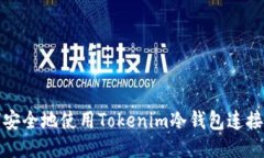如何安全地使用Tokenim冷钱