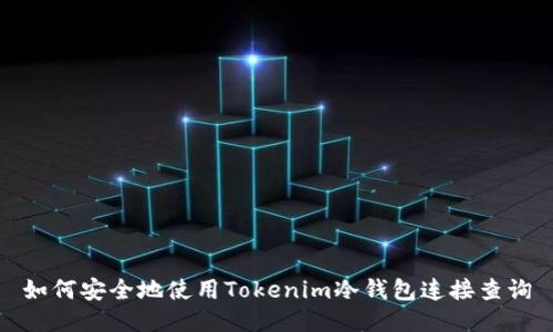如何安全地使用Tokenim冷钱包连接查询