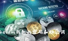 如何找回Tokenim钱包的密码