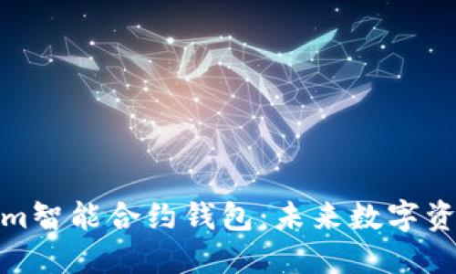 全面解读Tokenim智能合约钱包：未来数字资产管理的新选择