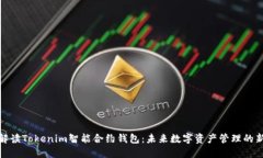 全面解读Tokenim智能合约钱