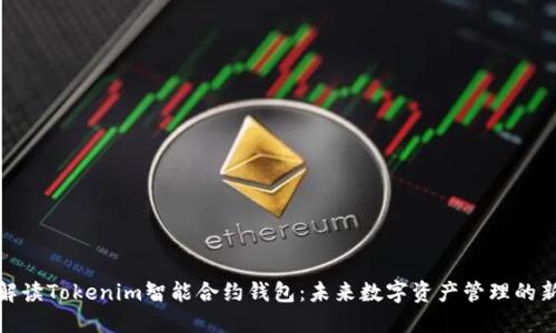 全面解读Tokenim智能合约钱包：未来数字资产管理的新选择