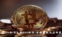 Tokenim如何支持ERC标准：全